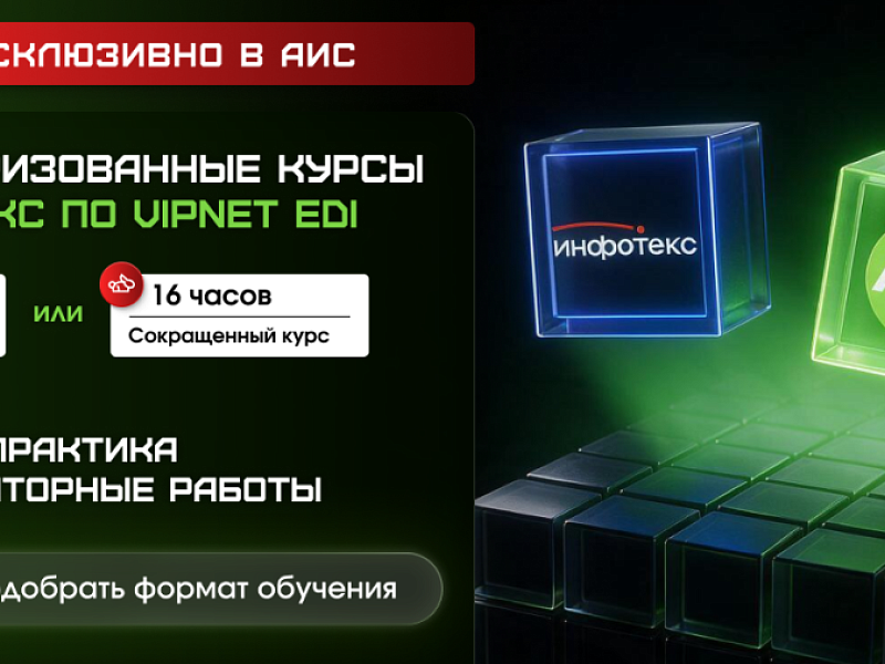 Эксклюзивное обучение по ViPNet EDI от ИнфоТеКС - только в АИС