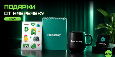 Обучение Kaspersky с подарком: успейте принять участие в акции!