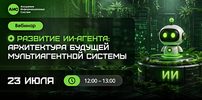 Приглашаем на вебинар: «От ИИ-агента к мультиагентной системе: архитектура, оркестрация и развёртывание»
