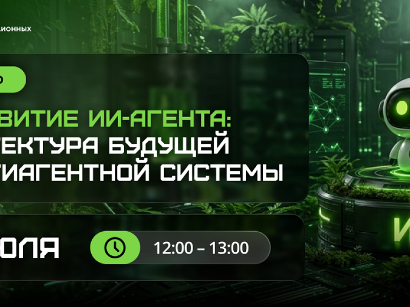 Приглашаем на вебинар: «От ИИ-агента к мультиагентной системе: архитектура, оркестрация и развёртывание»