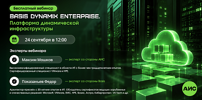 Бесплатный вебинар «Basis Dynamix Enterprise. Платформа динамической инфраструктуры»