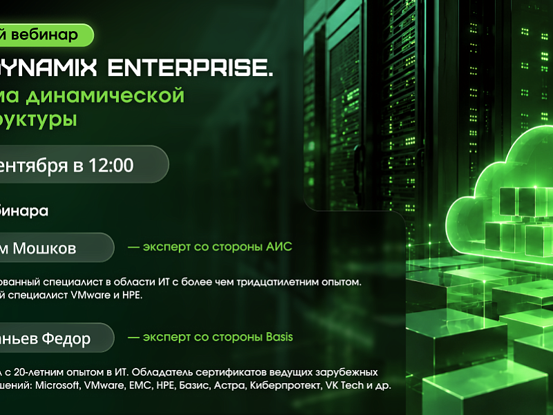 Бесплатный вебинар «Basis Dynamix Enterprise. Платформа динамической инфраструктуры»