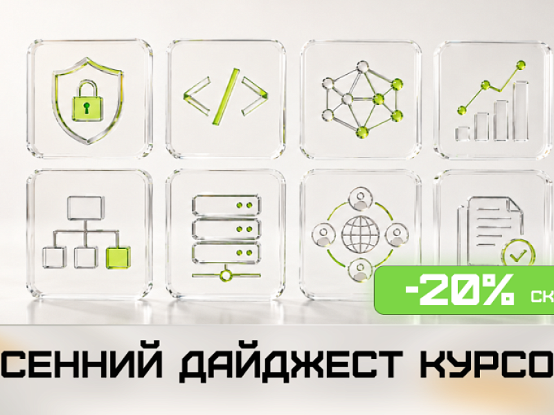 В сентябре учиться ещё выгоднее - скидка 20% на курсы!