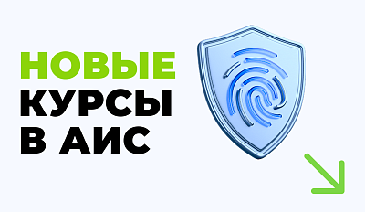 АИС запускает новые курсы по ИБ, ИИ и защите персональных данных
