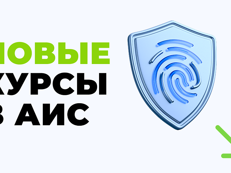 АИС запускает новые курсы по ИБ, ИИ и защите персональных данных