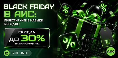 BLACK FRIDAY В АИС: ИНВЕСТИРУЙТЕ В НАВЫКИ ВЫГОДНО