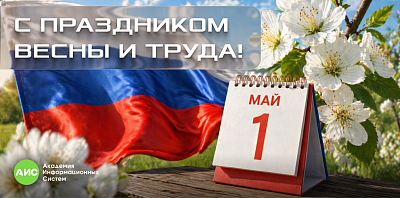 Поздравляем вас с 1 Мая – Праздником Весны и Труда!