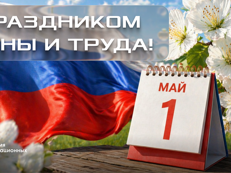 Поздравляем вас с 1 Мая – Праздником Весны и Труда!