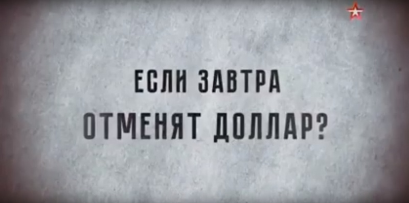Если завтра отменят доллар? Если завтра отменят доллар?