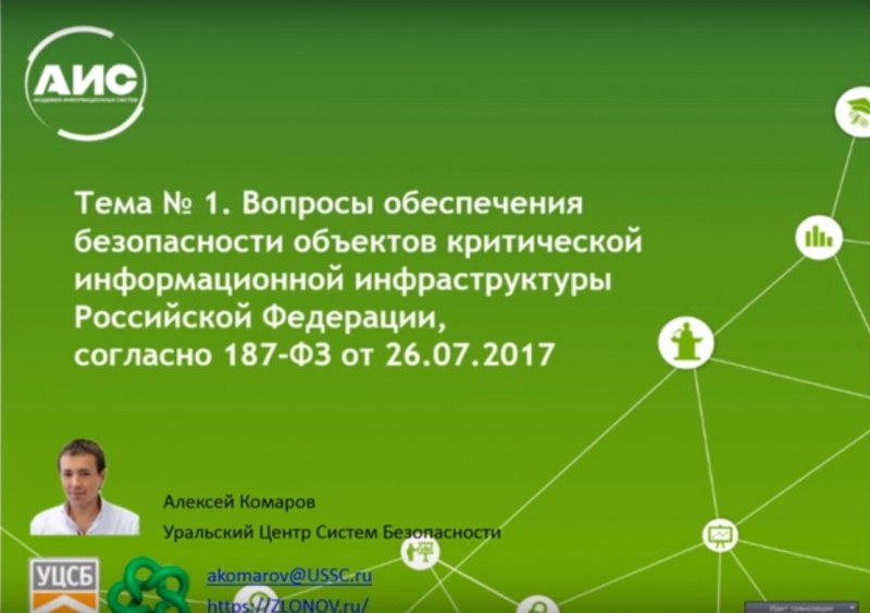 «Информационная безопасность критической информационной инфраструктуры» «Информационная безопасность критической информационной инфраструктуры»