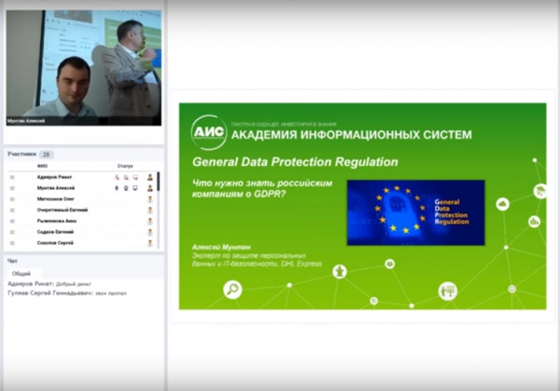 Запись вебинара "Что нужно знать российским компаниям о требованиях GDPR" Запись вебинара "Что нужно знать российским компаниям о требованиях GDPR"