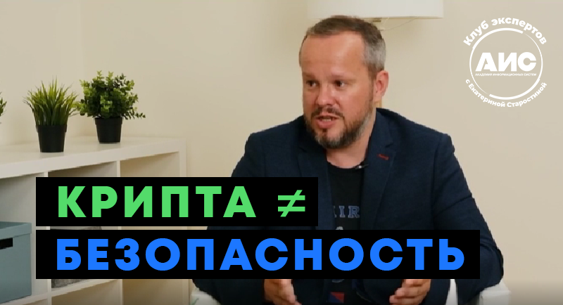 Клуба экспертов АИС. Илья Шмелев о мошенничестве с криптовалютой и его расследовании Клуба экспертов АИС. Илья Шмелев о мошенничестве с криптовалютой и его расследовании