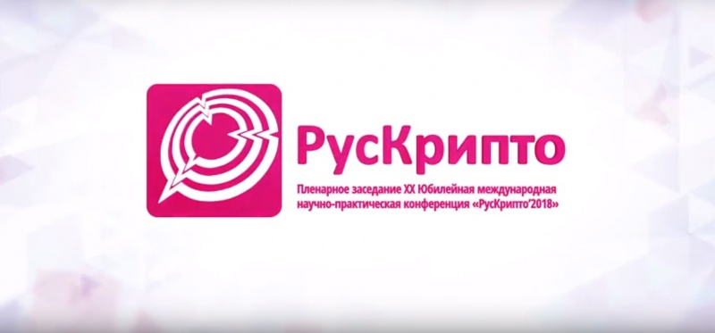 РусКрипто'2018 РусКрипто'2018